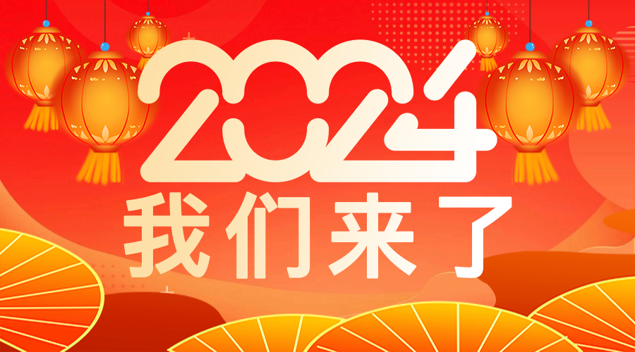 2024年，把握机遇，迎接挑战！