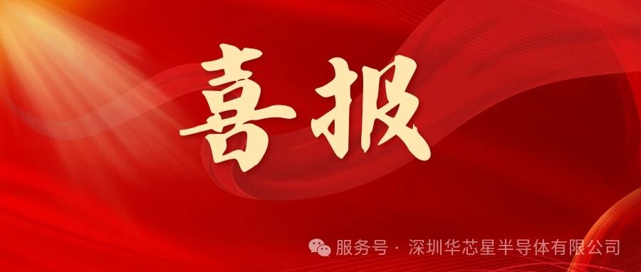喜报！华芯星入选2023年度（第二批）符合条件集成电路设计企业、装备企业名单