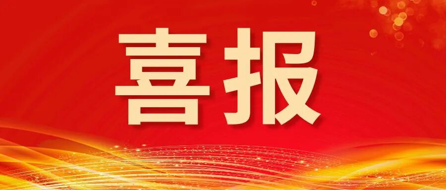 祝贺华芯星荣获国家高新技术企业与专精特新企业双殊荣