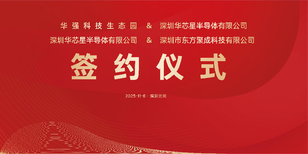 双签启新程 聚力谱华章 —— 华芯星半导体双签仪式圆满成功！