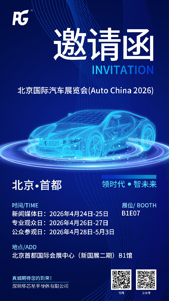 华芯星半导体邀您共赴2026年第十九届中国北京国际汽车展览会！智能存储新势力，辅助智驾更安心