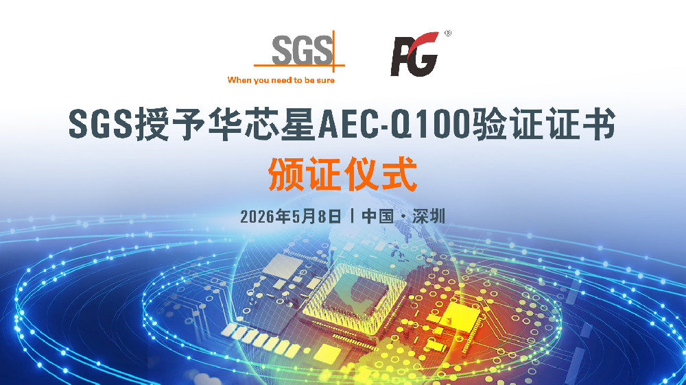 喜报|华芯星半导体核心产品正式通过SGS认证的AEC-Q100标准!匠心筑品,赋能汽车电子新征程